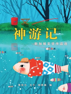cover image of 神游记